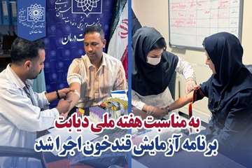 اجرای برنامه آزمایش قند خون به مناسبت هفته ملی دیابت 